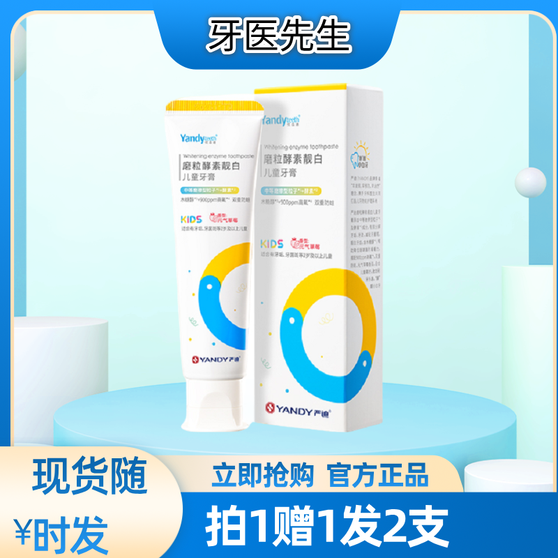 严迪儿童磨粒酵素牙防蛀