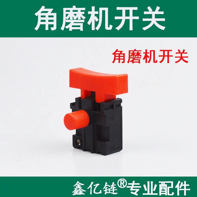锂电角磨机开关手砂轮抛光机磨光机10A电源启动开关按钮图片