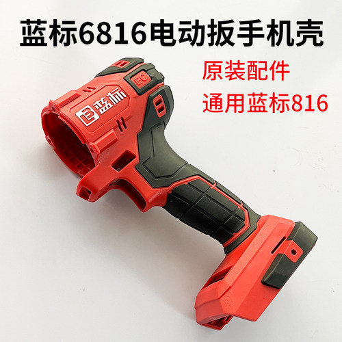 蓝标电动扳手原厂机壳