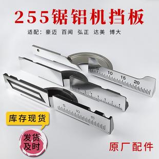 255锯铝机挡板豪迈弘正百闻俊丰10寸切割机配件靠尺刻度板靠山
