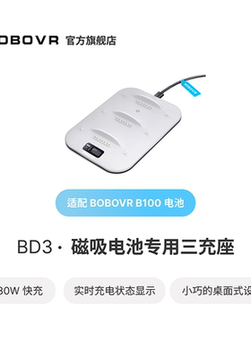 BOBOVR磁吸电池B100专用三充座适用于S3PRO头带和P4U头带携式无线快充单个电池可达30W充电功率