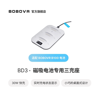 BOBOVR磁吸电池B100专用三充座适用于S3PRO头带和P4U头带携式无线快充单个电池可达30W充电功率