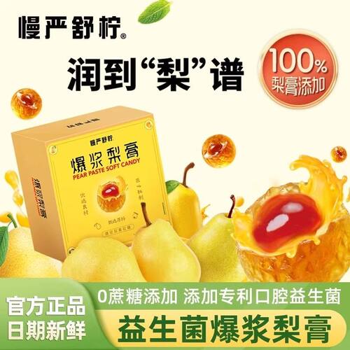 慢严舒柠爆浆梨膏软糖润喉