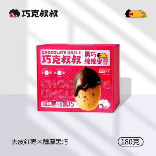 【巧克叔叔】黑巧绵绵枣袋装40g黑巧纯可可零食去皮去核巧克力