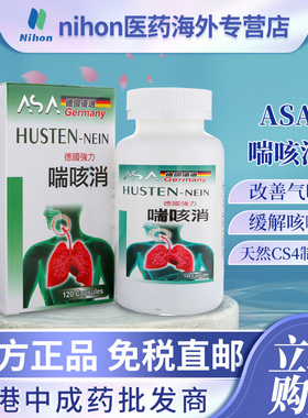 德国ASA喘咳消120粒装改善气喘缓解咳嗽祛痰止咳清咽利喉虫草胶囊