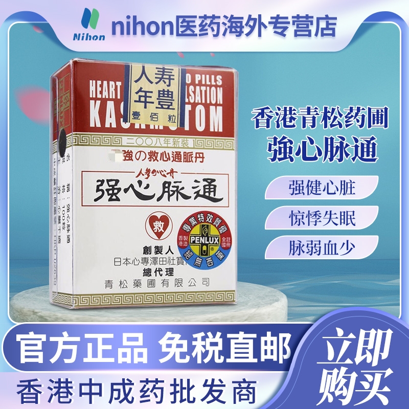 日本进口青松强心脉通丹100粒救心丹气结心