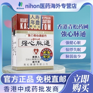 香港进口日本青松药圃强心脉通丹100粒救心丹丸气结心绞痛降血压