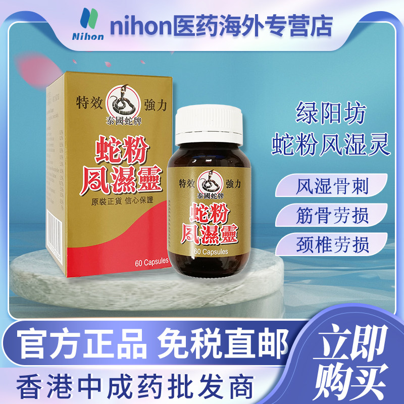 绿阳坊泰国蛇粉风湿灵60粒腰痛骨痛手脚麻木风湿骨刺专用药胶囊