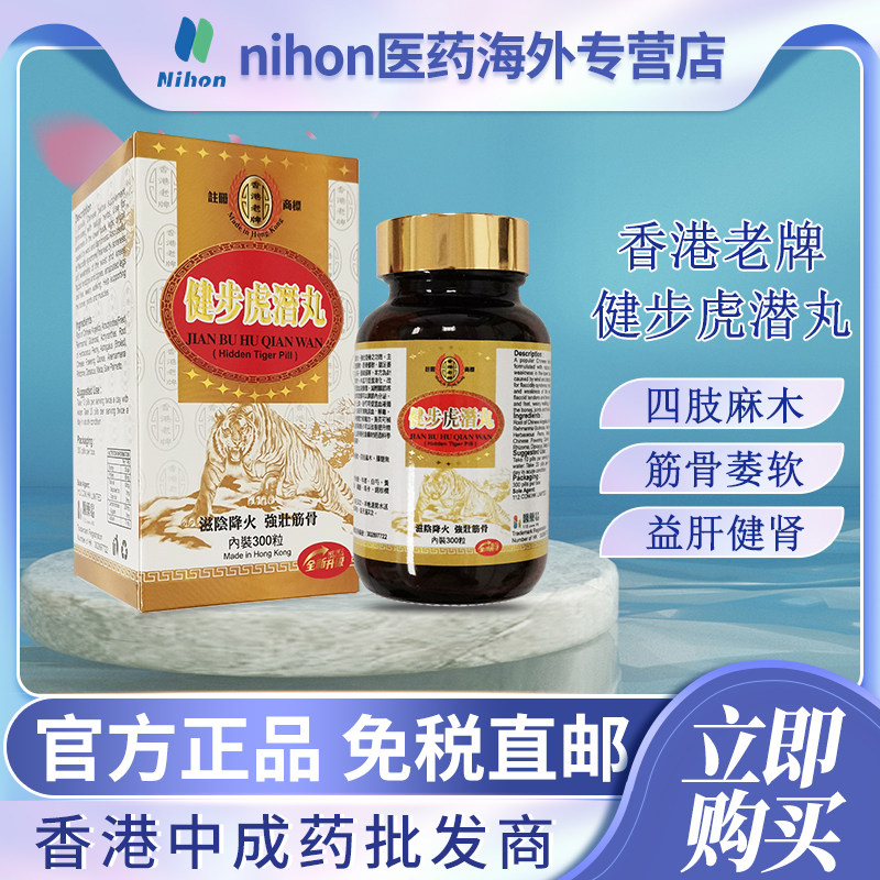 香港老牌健步虎潜丸300粒筋骨痿软四肢麻木腰腿无力