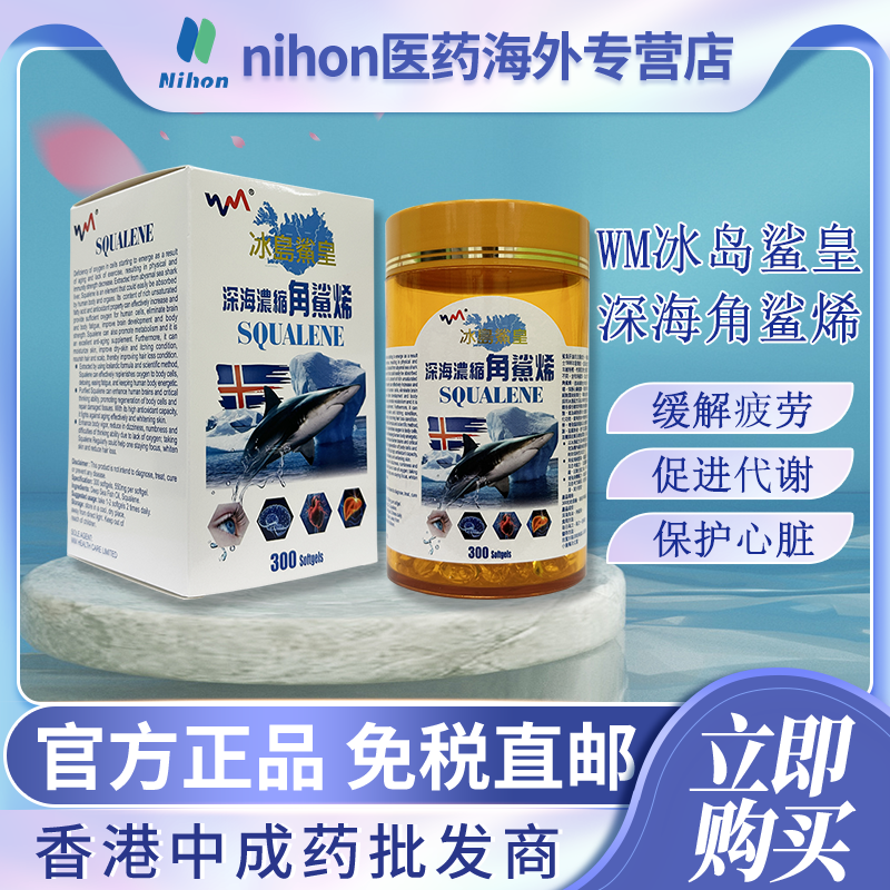 WM冰岛鲨皇角鲨烯550mg*300粒