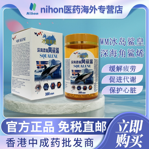 WM冰岛鲨皇角鲨烯550mg*300粒