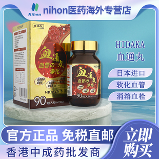 日本进口HIDAKA血通丸90粒活血化瘀疏通血管消溶血栓防三高通血丸