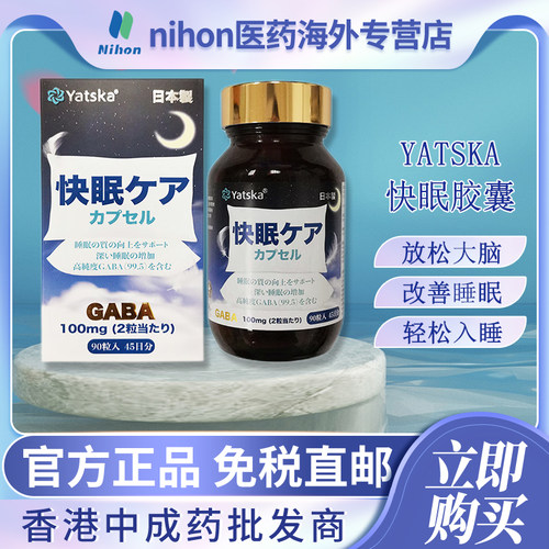 Yatska快眠胶囊90粒改善睡眠质量