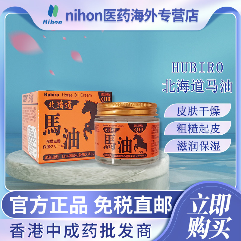 香港进口HUBIRO北海道马油70g改善皮肤干燥粗糙保湿护肤滋润肌肤