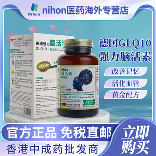 德国汉堡GLQ10脑活素120粒中老年益精健脑补脑失眠健忘增强记忆力