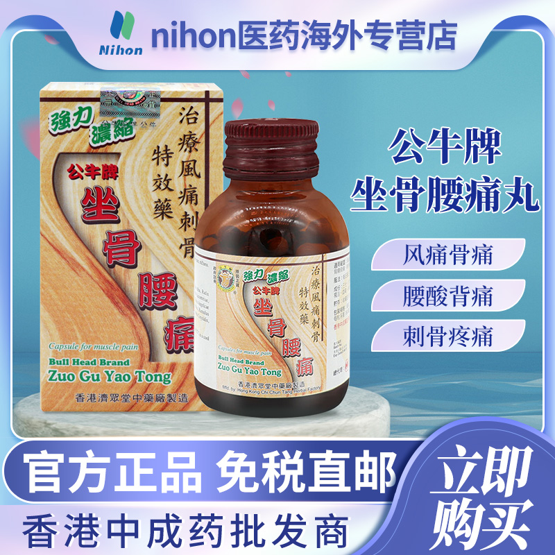 香港公牛牌坐骨腰痛丸50粒风湿骨痛腰酸背疼手软脚震四肢麻木背痛