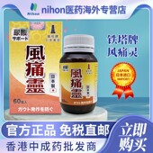 日本进口铁塔牌尿酸风痛灵60粒胶囊