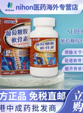 香港进口Super3葡萄糖胺软骨素关节骨痛促进软骨重生防止风石堆积