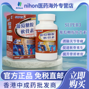 香港进口Super3葡萄糖胺软骨素关节骨痛促进软骨重生防止风石堆积