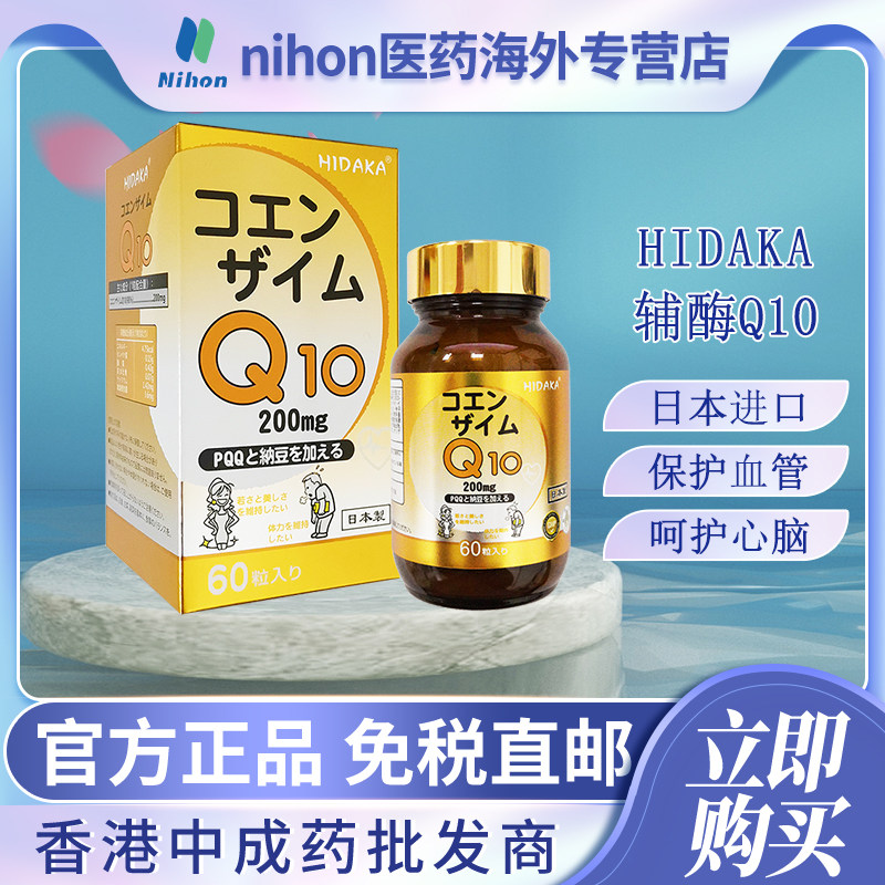 日本进口HIDAKA辅酶Q10软胶囊60粒呵护心脑健康特别添加PQQ+纳豆