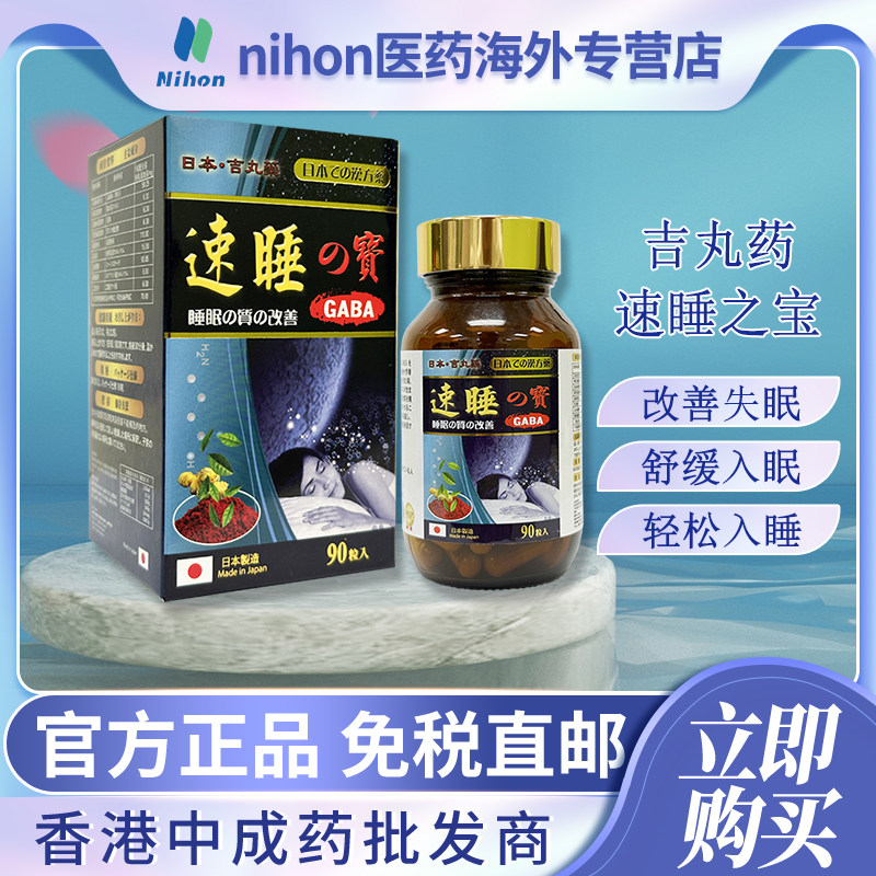 日本进口吉丸药速睡之宝90粒改善失眠提高睡眠质量缩短入睡时间