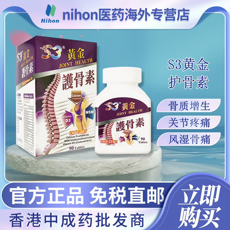 香港进口美国葡萄糖胺软骨素80粒S3黄金护骨素90片氨糖软骨素