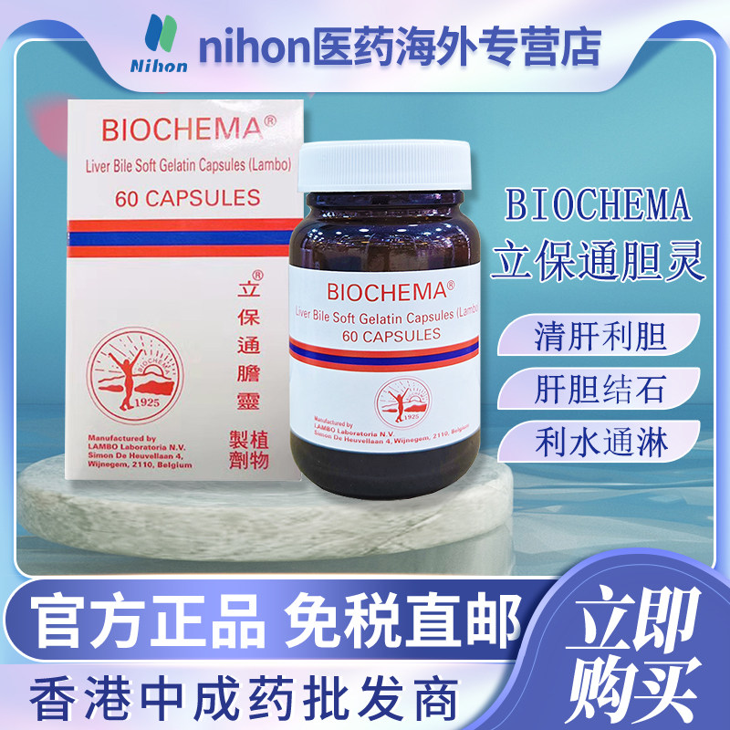 德国BIOCHEMA立保通胆灵60粒华沙利石素