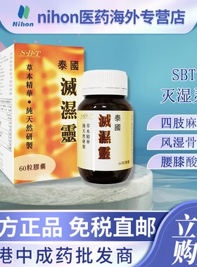SBT泰国风湿灭湿灵胶囊60粒四肢麻木坐骨腰痛风湿骨刺腰肌劳损