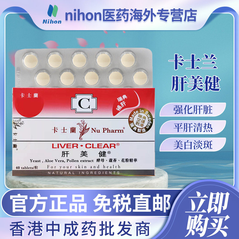 瑞典进口肝美健40粒保肝护肝养肝美颜美白祛淡斑