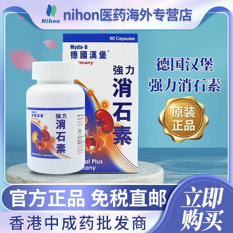 德国进口强力消石素60粒利石素肝胆结石肾结石排石