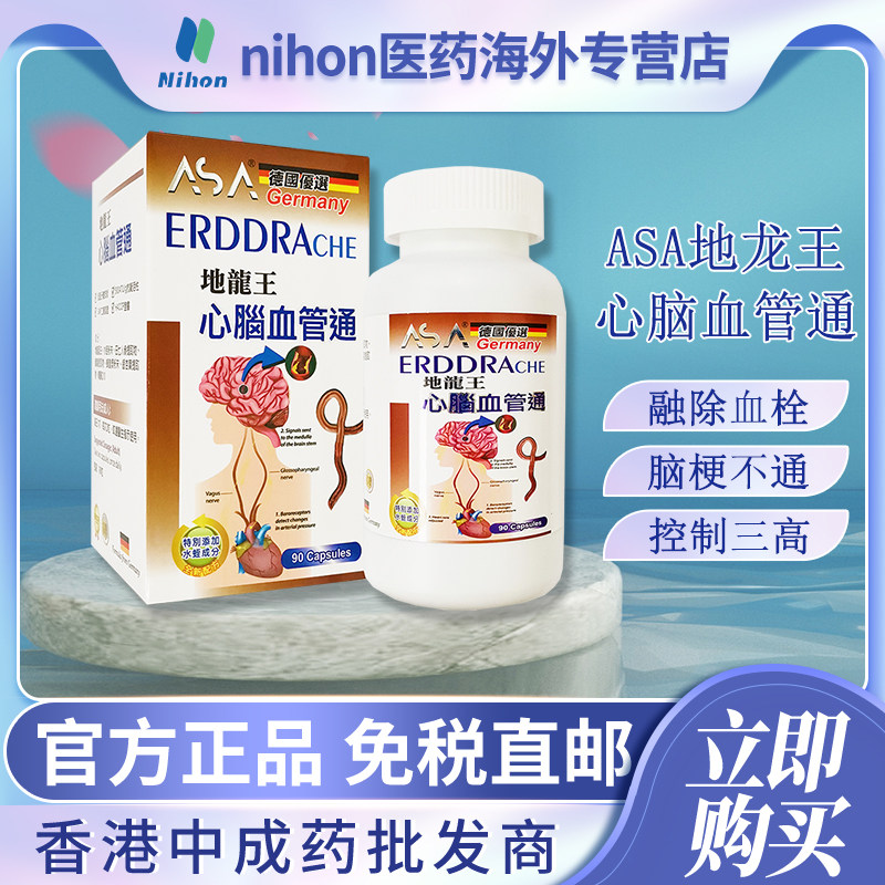 ASA地龙王心脑血管通消融血栓控制三高脑梗不通失眠健忘疏通血管