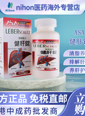 ASA健肝锭90粒装改善急慢性肝炎肝硬化肝腹水护肝片胶囊官方正品