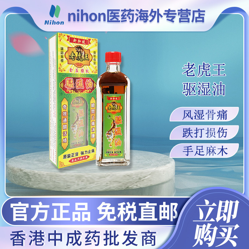 新加坡老虎王驱湿油45ml瓶装驱风祛湿风湿骨跌打损伤关节疼痛药油