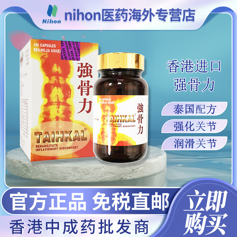 香港进口强骨力100粒坐骨神经腰痛风湿骨痛骨刺关节炎