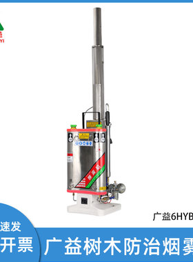 广益6HYB-25B烟雾机被背负式不锈钢直管树木防治打药机消毒弥雾机