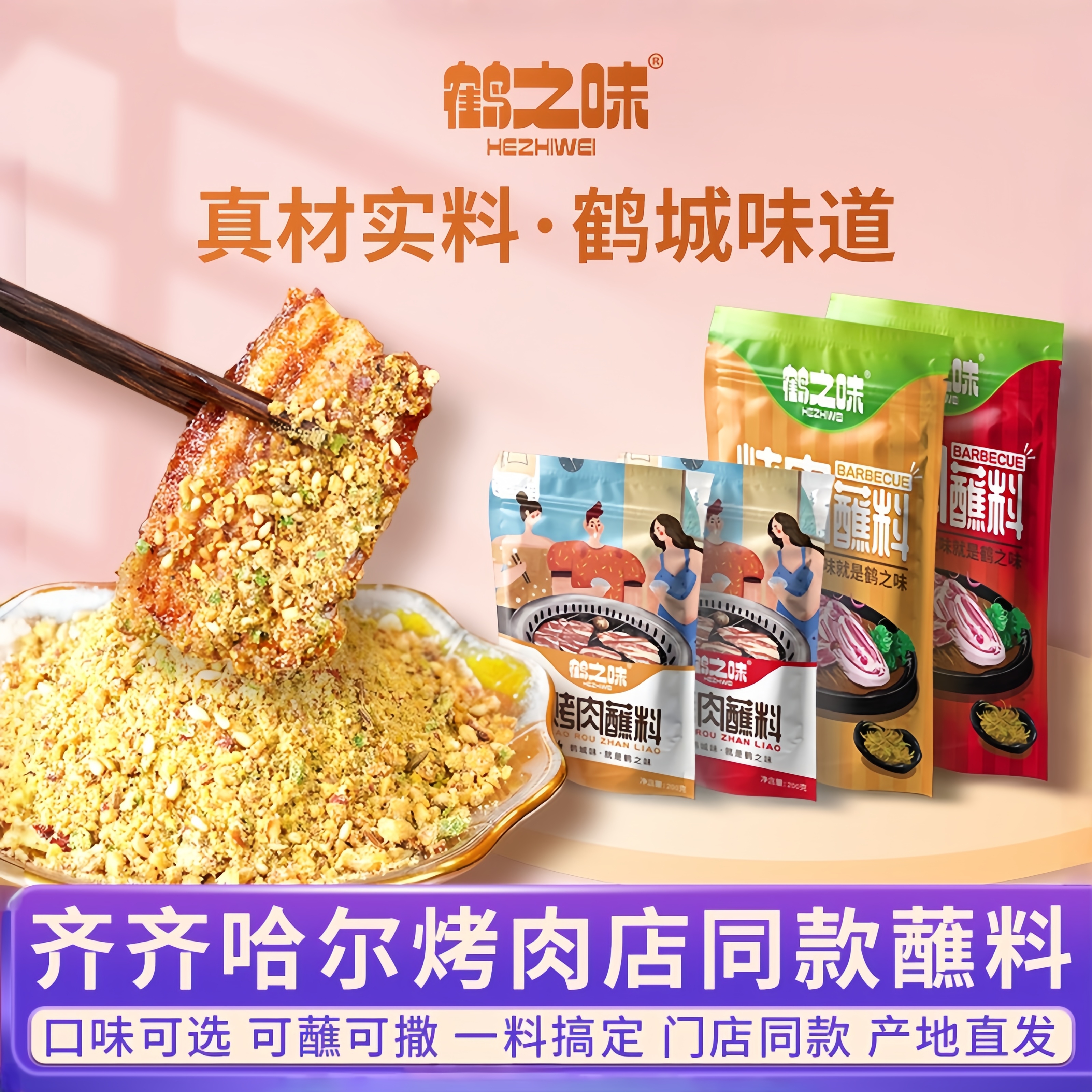 鹤之味齐齐哈尔东北蘸料烧烤