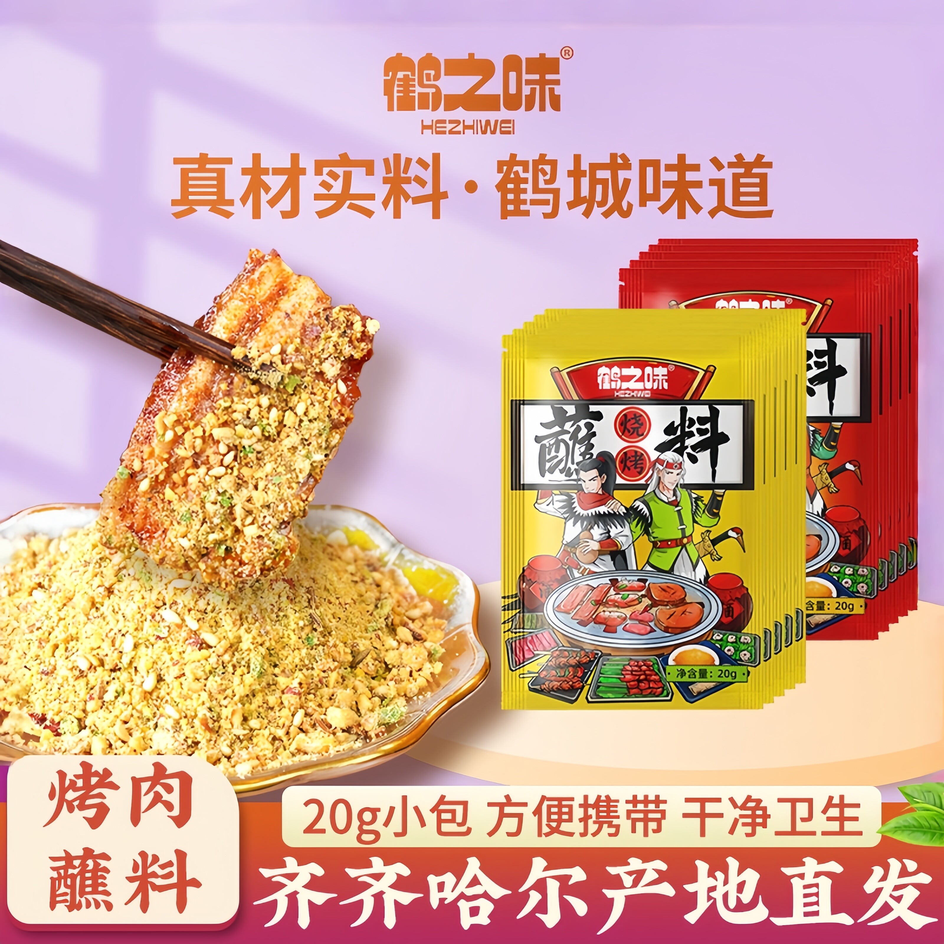 鹤之味20g*10袋齐齐哈尔东北蘸料