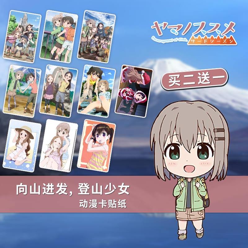 向山进发前进吧登山少女仓上日向动漫周边磨砂水晶饭卡贴纸定制