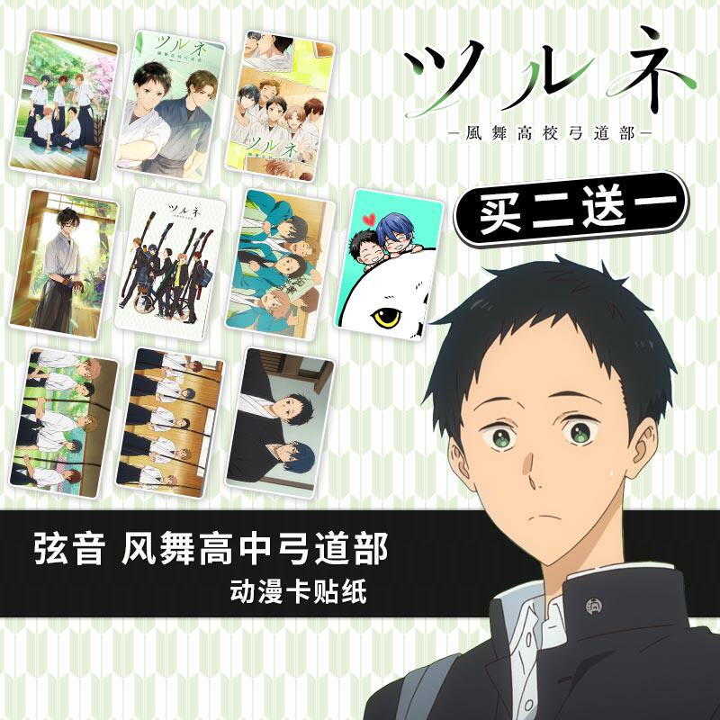 弦音风舞高中弓道部tsurune/小射箭周边水晶磨砂学生饭卡贴纸订做