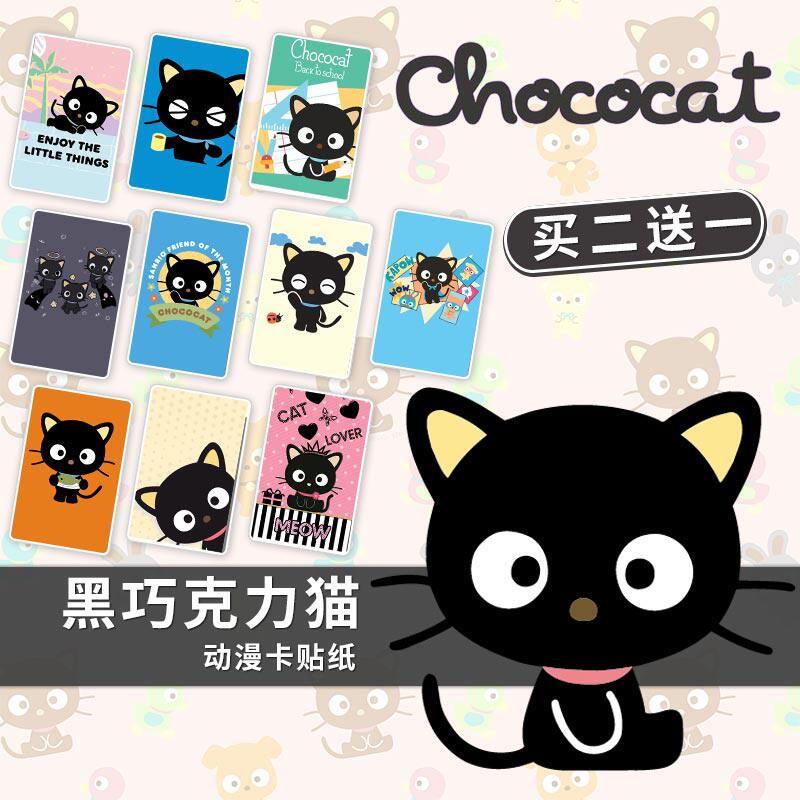 黑巧克力猫chococat三丽鸥小黑猫水晶卡贴贴纸公交卡动漫周边磨砂