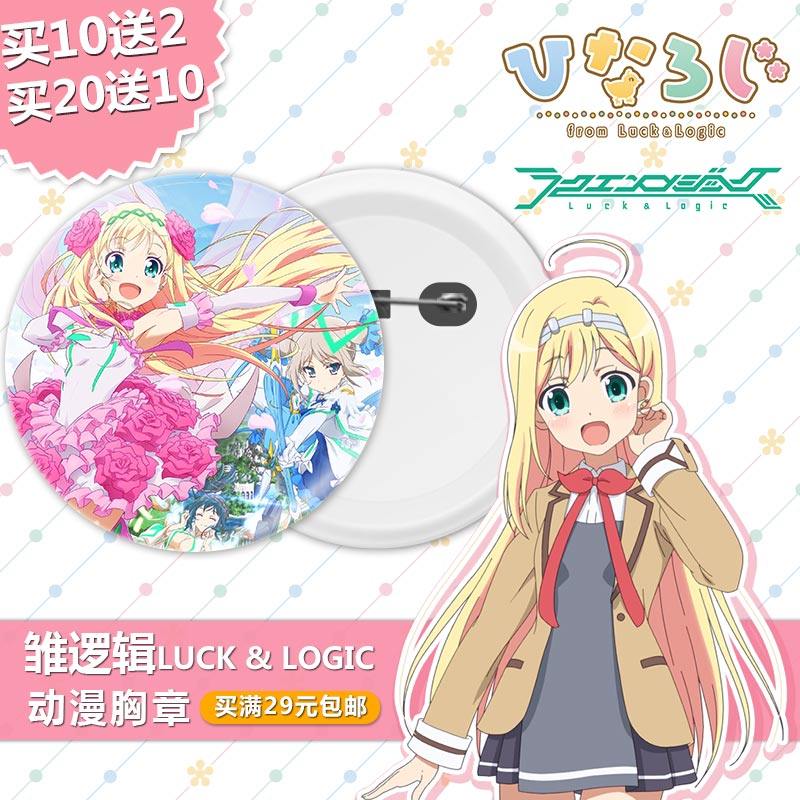 雏逻辑from luck & logic游戏周边胸章徽章挂件镜子钥匙扣圈摆件