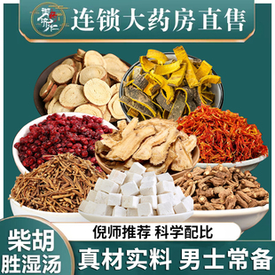 柴胡胜湿汤散倪海夏柴胡中药材五味子当归龙胆草黄柏红花茯苓甘草