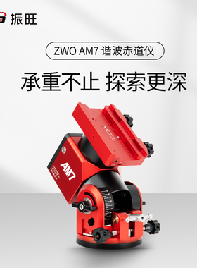 【新品上市】ZWO振旺AM7谐波赤道仪天文摄影兼经纬仪模式超强载重