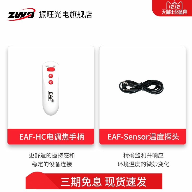 ZWO振旺EAF电调焦配件 手柄 温度探头