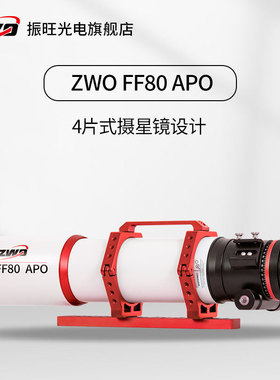 ZWO振旺 FF80APO 焦比7.5复消色差折射摄星望远镜 支持全画幅