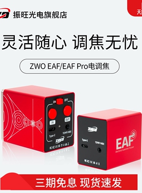 ZWO振旺EAF电调焦 自动对焦天文望远镜专业设备 观星深空行星