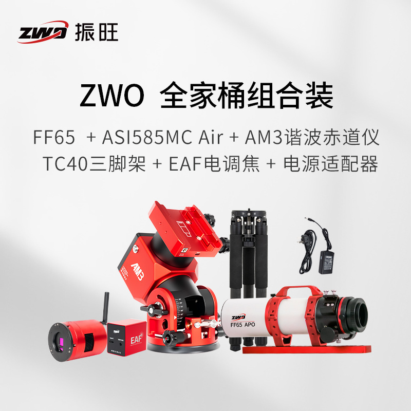 振旺zwo深空摄影全家桶方案