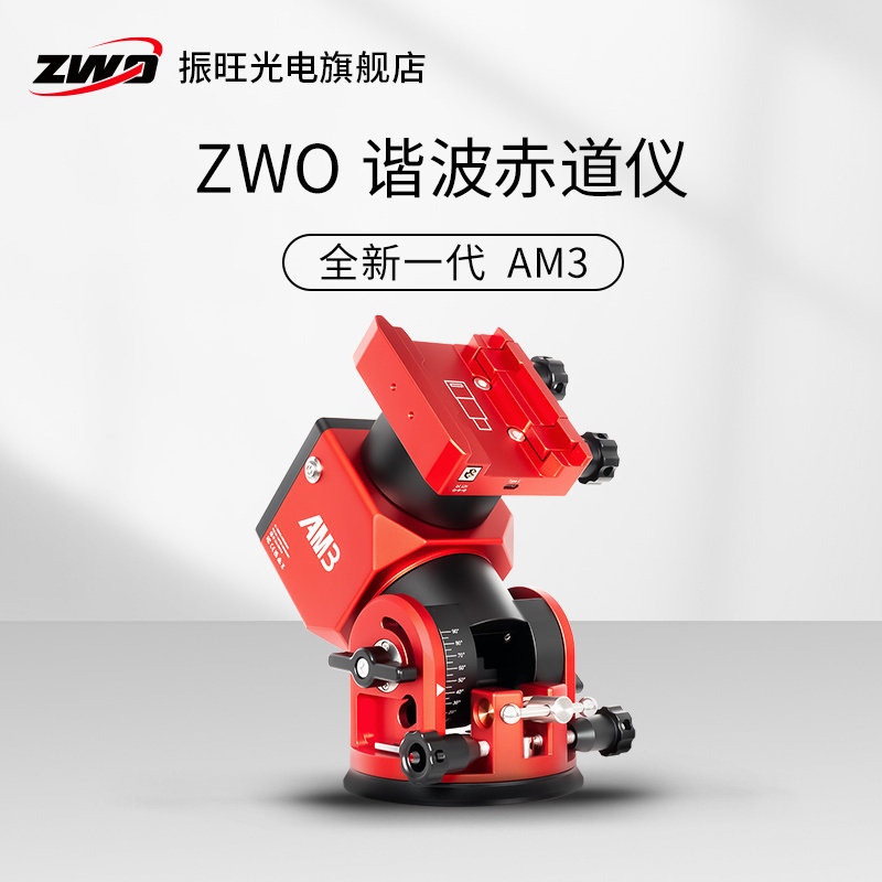 谐波赤道仪zwo高负重高精准