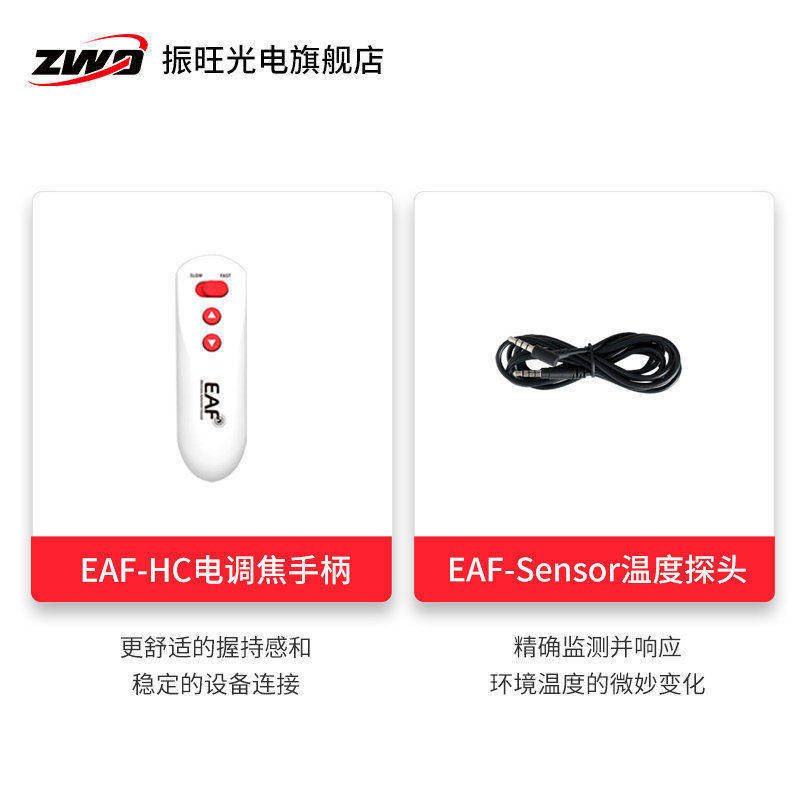 ZWO振旺EAF电调焦配件 手柄 温度探头