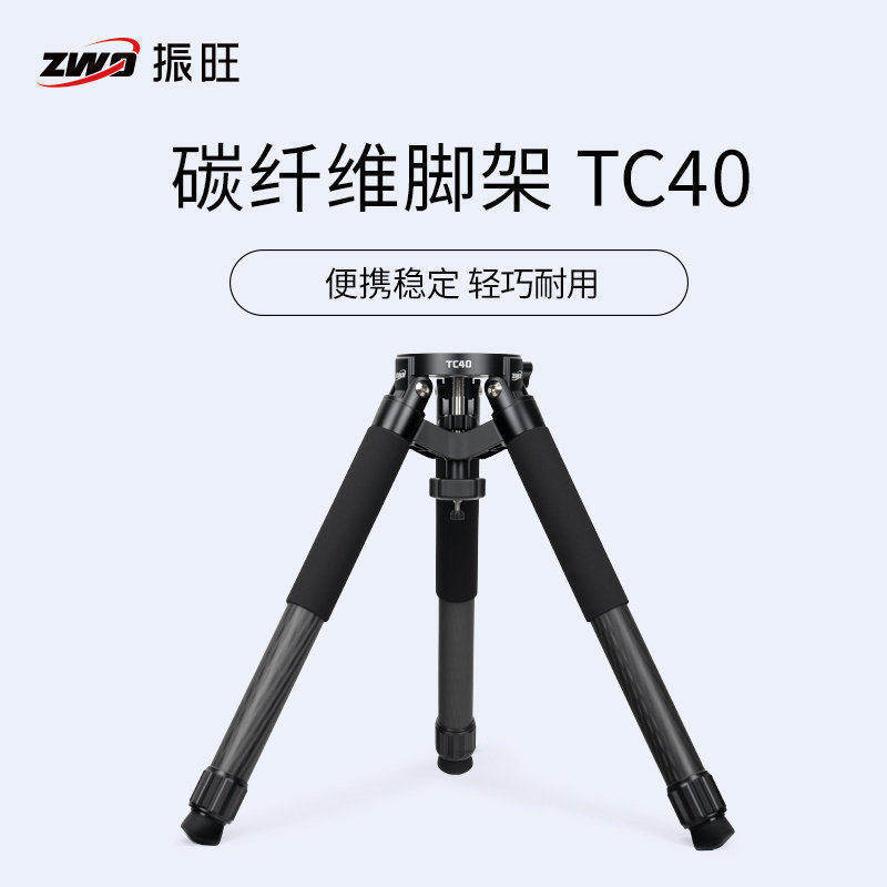 ZWO振旺TC40碳纤维三脚架谐波赤道仪支架轻便收缩高载重增高PE160